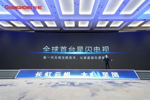 长虹发布全球首台星闪电视：中国原生技术 秒杀Wi-Fi、蓝牙