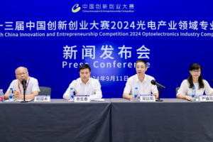 第十三届中国创新创业大赛2024光电产业领域专业赛新闻发布会在深圳举行