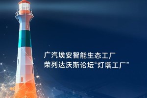 全球仅此一座！广汽埃安获颁新能源汽车灯塔工厂