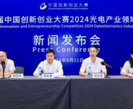 第十三届中国创新创业大赛2024光电产业领域专业赛新闻发布会在深圳举行